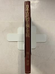 日本古代の王権と王統