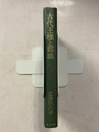 古代王権と都城