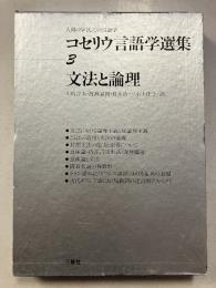 コセリウ言語学選集 : 人間の学としての言語学　第3巻 (文法と論理)