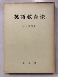 英語教育法