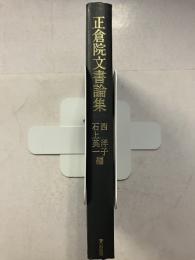 正倉院文書論集