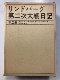 リンドバーグ第二次大戦日記　上・下　全二冊