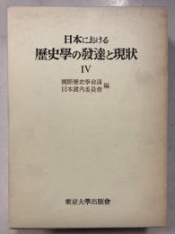 日本における歴史学の発達と現状　4