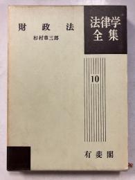 財政法　新版　法律学全集 ; 第10