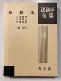 国籍法 第3版. 法律学全集59-2