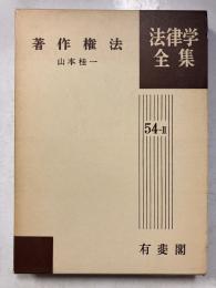 著作権法　法律学全集54-Ⅱ