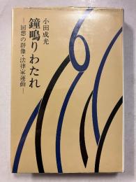 鐘鳴りわたれ : 回想の群像・法律家運動