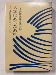 人類にあしたあれ : 日本国際法律家協会の30年