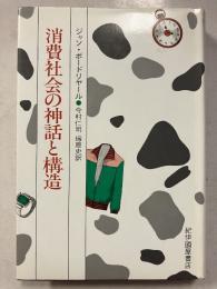 消費社会の神話と構造