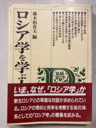 ロシア学を学ぶ人のために