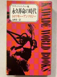 永久革命の時代 : トロツキー・アンソロジー　Kawade world books