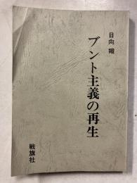 ブント主義の再生