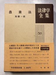 農業法　法律学全集50　