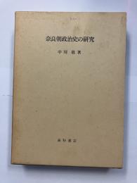奈良朝政治史の研究