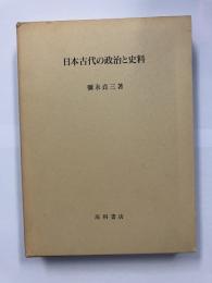 日本古代の政治と史料