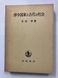 律令国家と古代の社会