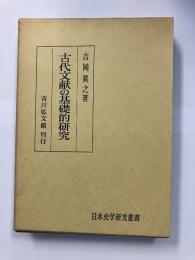 古代文献の基礎的研究