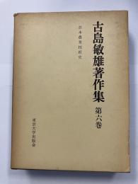 古島敏雄著作集　(日本農業技術史)　第6巻のみ