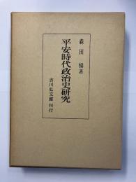 平安時代政治史研究