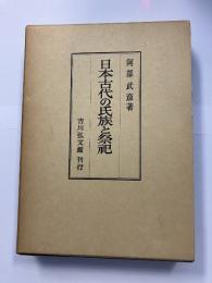日本古代の氏族と祭祀