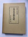 日本古代の氏族と祭祀