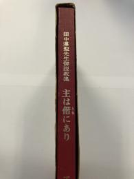 主は偕にあり : 田中遵聖先生御説教集