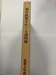 都市政策をめぐる諸問題