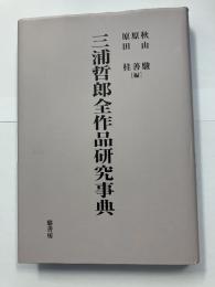 三浦哲郎全作品研究事典