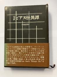 ビアス怪異譚 : 完訳