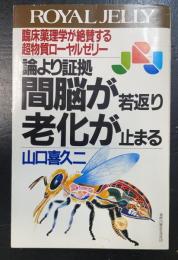 ローヤルゼリー　＜臨床薬理学が絶賛する超物質ローヤルゼリー＞