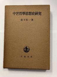 中世哲学思想史研究
