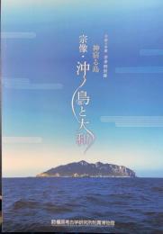 神宿る島 宗像・沖ノ島と大和　令和5年度 春季特別展　＜奈良県立橿原考古学研究所附属博物館　特別展図録　第93冊　＞