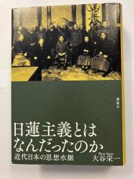 日蓮主義とはなんだったのか : 近代日本の思想水脈