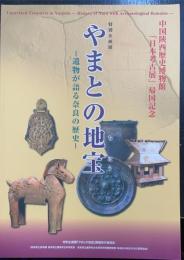 やまとの地宝 : 遺物が語る奈良の歴史 : 特別企画展　