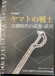 ヤマトの戦士　古墳時代の武器・武具＜奈良県立橿原考古学研究所附属博物館特別陳列図録　第22冊＞