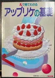 えで見てわかる　アップリケの基礎