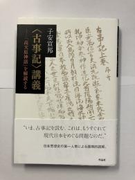 〈古事記〉講義: 「高天原神話」を解読する