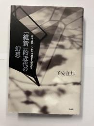 「維新」的近代の幻想: 日本近代150年の歴史を読み直す