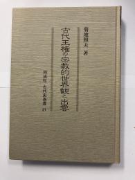 古代王権の宗教的世界観と出雲＜同成社古代史選書　21＞