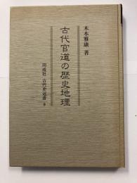 古代官道の歴史地理＜同成社古代史選書　9＞