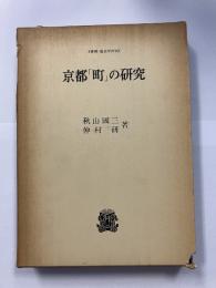京都「町」の研究＜叢書・歴史学研究＞