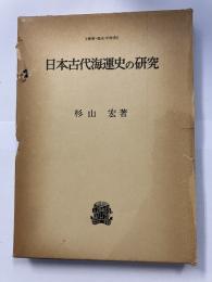 日本古代海運史の研究＜叢書・歴史学研究＞