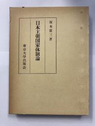 日本王朝国家体制論