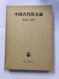 中国古代社会論