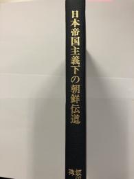 日本帝国主義下の朝鮮伝道 : 乗松雅休・渡瀬常吉・織田楢次・西田昌一