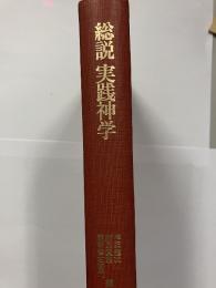 総説実践神学