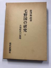 毛野国の研究 : 古墳時代の解明　下のみ