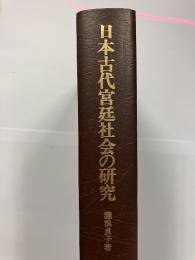 日本古代宮廷社会の研究