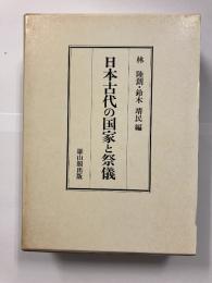 日本古代の国家と祭儀