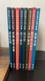 現代視点・中国の群像　全8巻揃（諸葛孔明/曹操・劉備・孫権/成吉思汗/孫子・韓非/始皇帝/項羽・劉邦/楊貴妃・安禄山/張騫・李陵）